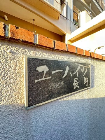 ユーハイツ長野のその他共用部分