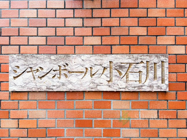 シャンボール小石川のその他|館銘板