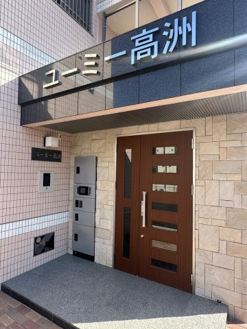 ユーミー高洲のその他|ユーミー高洲のその他共有部分