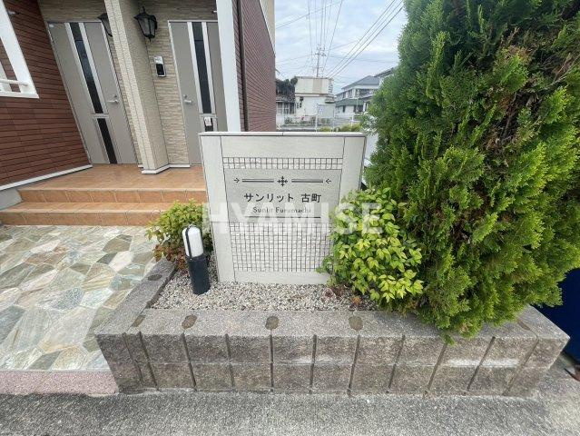 サンリット古町のエントランス