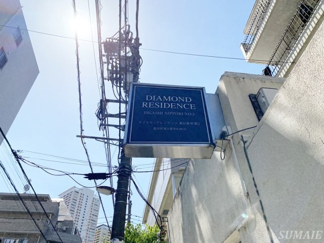 ダイヤモンドレジデンス東日暮里第二のその他|ランドマーク☆