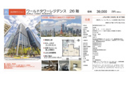 ワールドタワーレジデンス　仲介手数料無料＋100万円現金プレゼント中の画像
