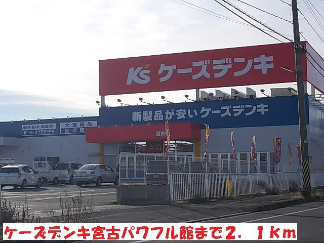 スフィーダⅠの周辺|ケーズデンキ宮古パワフル館まで2100m