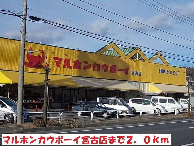 スフィーダⅠの周辺|マルホンカウボーイ宮古店まで2000m