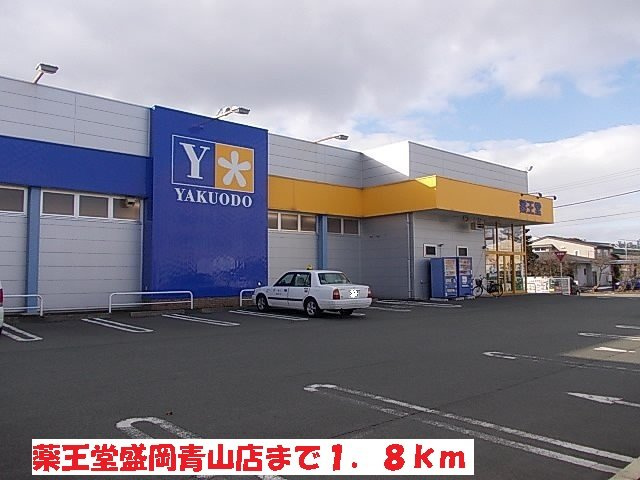 プリムラＭＴの周辺|薬王堂盛岡青山店まで1800m