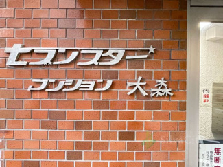【現況写真】 | セブンスターマンション大森