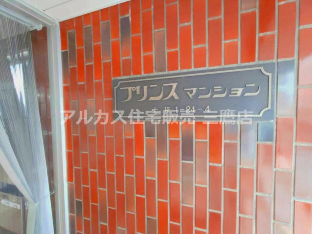 プリンスマンションのエントランス