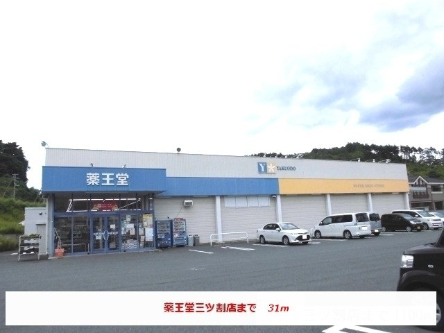 グレイスコートの周辺|薬王堂三ツ割店まで31m