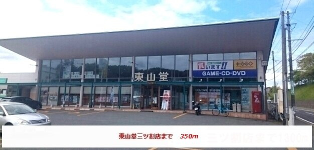 グレイスコートの周辺|東山堂三ツ割店まで350m