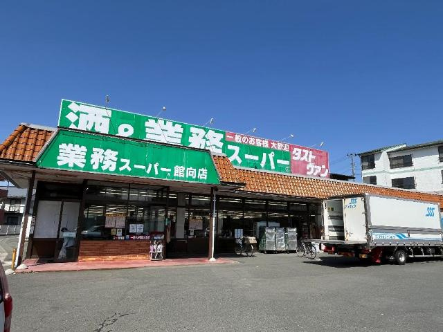 エクレール館向の周辺|業務スーパー館向店まで605ｍ