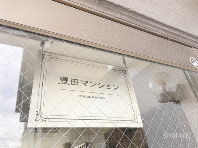 豊田マンションの設備|ランドマークです☆