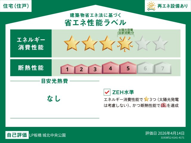 板橋区桜川2丁目　プレミアム仕様　最終1棟の省エネ性能ラベル