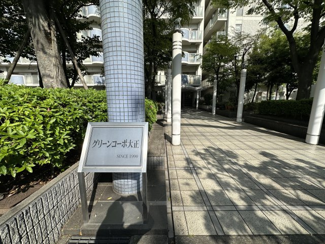 グリーンコーポ大正の周辺