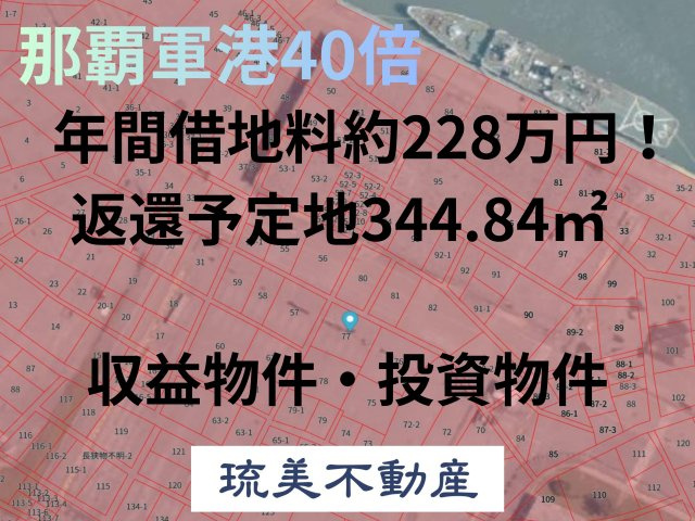 那覇市住吉町2丁目（那覇軍港40倍）344.84㎡