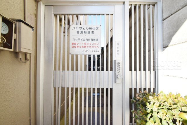【駐輪場】 | ハヤマビル | 自転車置き場。マンションの共用部にあたります。空きの有無や駐輪料金、各戸の台数制限などについては、改めてお問い合わせください。～即日のご見学可能～　お問合せはお気軽にどうぞ。