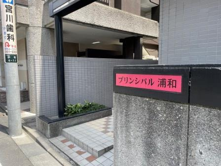 プリンシパル浦和の玄関