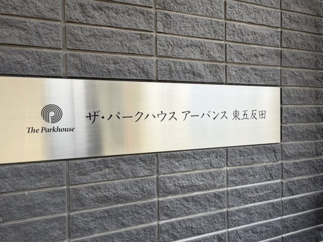 【その他】 | ザ・パークハウスアーバンス東五反田