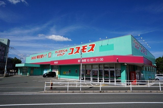 グリーンヒルズ旭Ｄの周辺|コスモス　岡垣店まで1550m