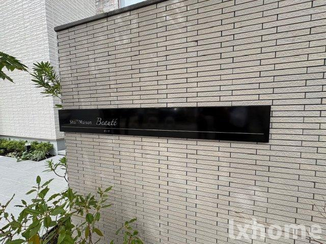 シャーメゾン ボーテのその他共用部分