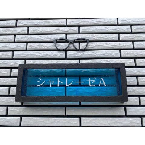 シャトレーゼ　Ａ棟の外観