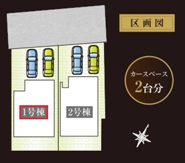 所沢市東所沢和田1丁目・全2棟　新築一戸建　1号棟の区画図|【全2棟・1号棟】
並列駐車2台可能です。