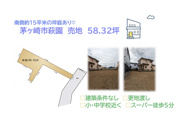 茅ヶ崎市萩園　売地　58.32坪の画像