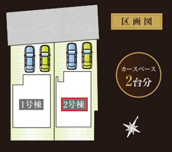所沢市東所沢和田1丁目・全2棟　新築一戸建　2号棟の区画図|【全2棟・2号棟】
並列駐車2台可能です。
