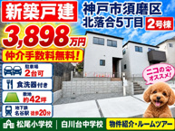 神戸市須磨区北落合5丁目　新築戸建2号棟　仲介手数料無料！の画像