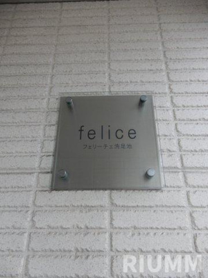 【その他】 | フェリーチェ洗足池 