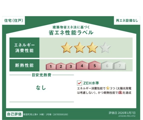 【省エネ性能ラベル】 | 大里郡寄居町用土　クレイドルガーデン　新築戸建　全4棟　1号棟
