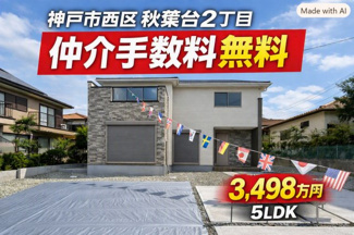 【外観】 | 神戸市西区秋葉台2丁目　新築戸建　仲介手数料無料！ | 西区秋葉台2　新築　仲介手数料無料！