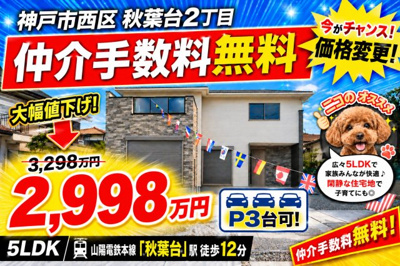 【外観】 | 神戸市西区秋葉台2丁目　新築戸建　仲介手数料無料！ | 西区秋葉台2　新築　仲介手数料無料！