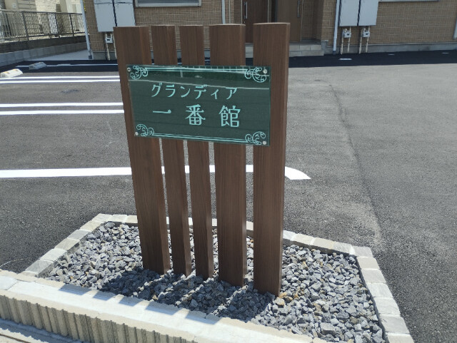グランディア一番館のその他