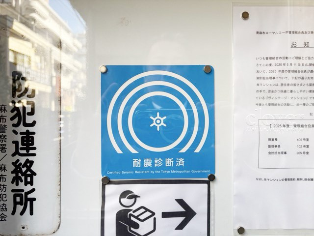 【現況写真】 | 南麻布ローヤルコーポ | 建物が耐震基準に適合していることを示すマーク。～即日のご見学可能～　お問合せはお気軽にどうぞ。