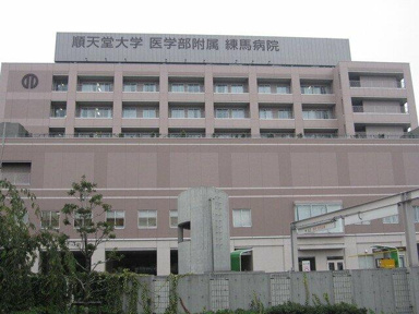 順天堂大学病院