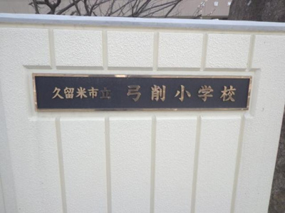 【周辺】 | プライマリッツ | 久留米市立弓削小学校まで380ｍ