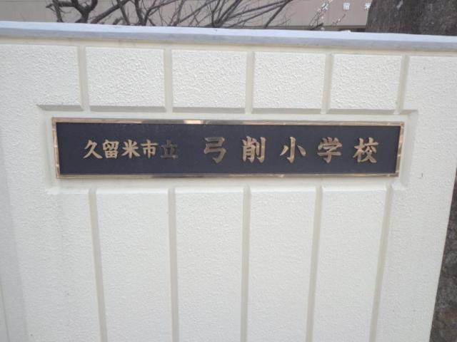 【周辺】 | プライマリッツ | 久留米市立弓削小学校まで380ｍ