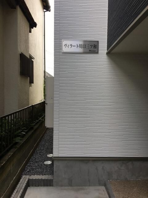 ヴィラート川口三ツ和の外観