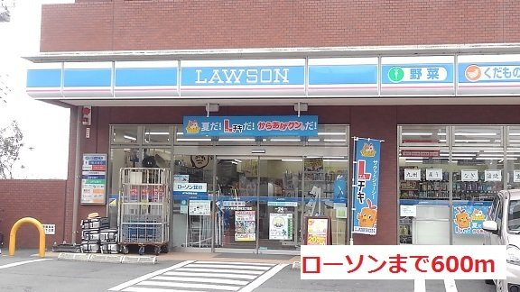 ローソンまで600m