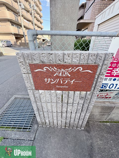 サンパティーのその他共用部分