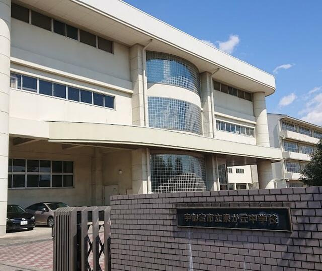 ヴェルディーク元今泉のその他|宇都宮市立泉が丘中…まで1763m
