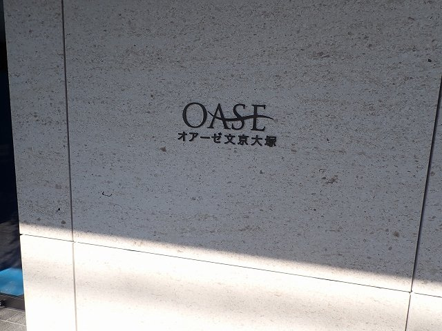 オアーゼ文京大塚のエントランス