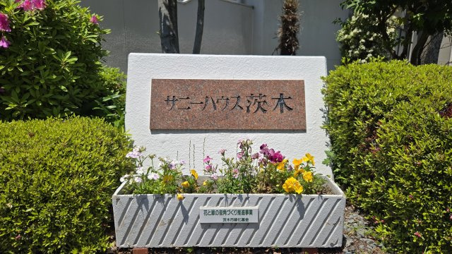 サニーハウス茨木