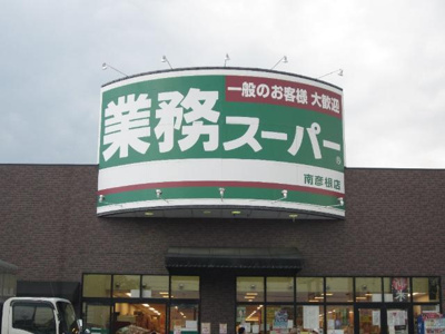 【周辺】 | アシューレ・Ｈ | 業務スーパー南彦根店まで2,288ｍ