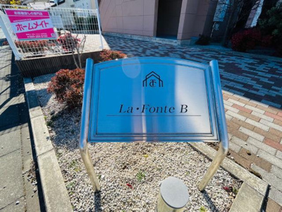 【外観】 | ラ・フォンテ　ビー（Ｌａ・Ｆｏｎｔｅ　Ｂ） | 外観写真（昼）