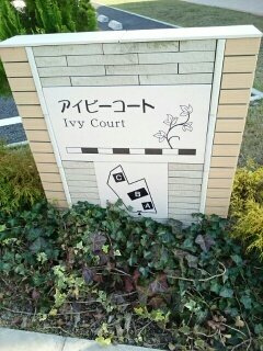 アイビーコートＢのその他