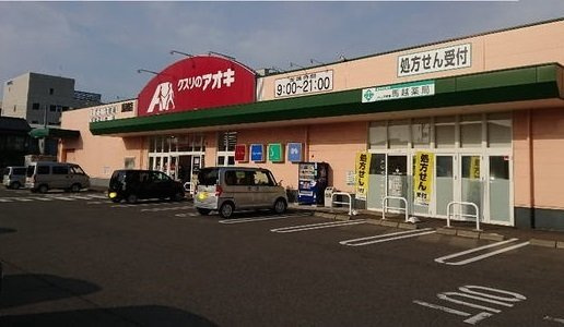 サンライズ　ハウスの周辺|クスリのアオキ 馬越店まで1600m