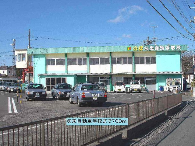 レフィナード朝日台Ａの周辺|勿来自動車学校まで700m