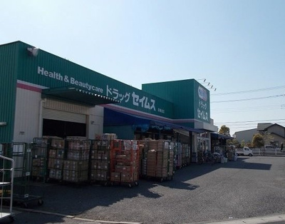 【周辺】 | ニュークレストＣ | ドラッグセイムス青柳北店まで1000m