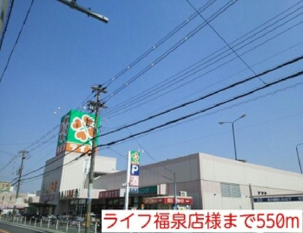 サザンウイングの周辺|ライフ福泉店様まで550m